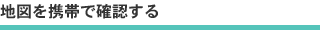 地図を携帯で確認する