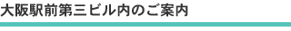大阪駅前第三ビル内のご案内