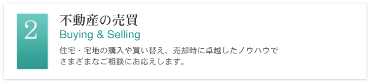 不動産の売買 - 住宅・宅地の購入や買い替え、売却時に卓越したノウハウでさまざまなご相談にお応えします。