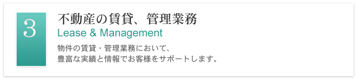 不動産の賃貸、管理業務 - 物件の賃貸・管理業務において、豊富な実績と情報でお客様をサポートします。