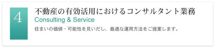 不動産の有効活用におけるコンサルタント業務 - 住まいの価値・可能性を見いだし、最適な運用方法をご提案します。