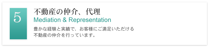 不動産の仲介、代理 - 豊かな経験と実績で、お客様にご満足いただける不動産の仲介を行っています。