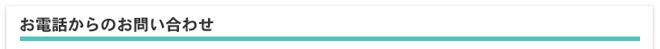 お電話からのお問い合わせ