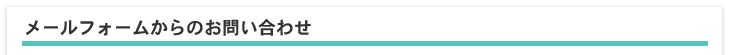 メールフォームからのお問い合わせ