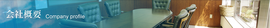 会社概要