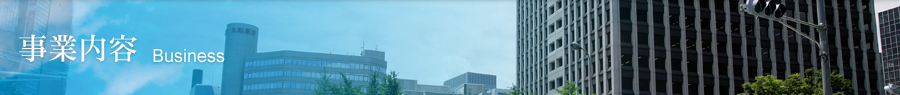事業内容