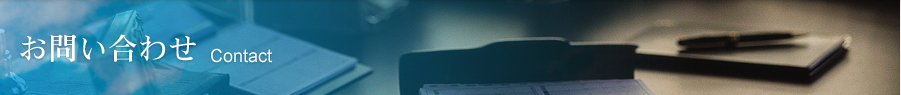 お問い合わせ