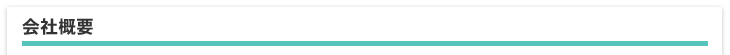 会社概要