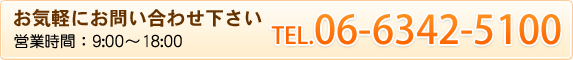 電話：06-6342-5100（営業時間：9:00~18:00）お気軽にお問い合わせください。